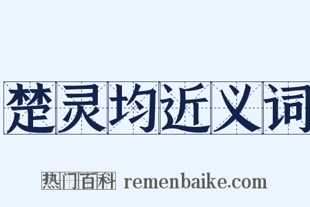 楚灵均近义词是什么意思的图片